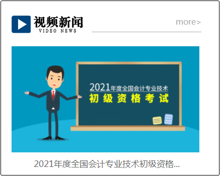 官方视频来啦！江苏省2021年初级会计报名流程！